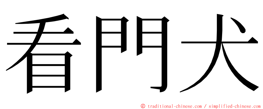 看門犬 ming font