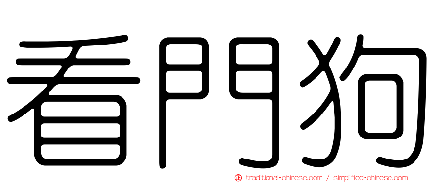 看門狗