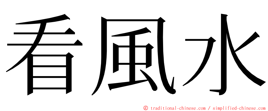 看風水 ming font