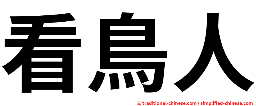 看鳥人