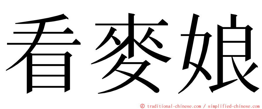 看麥娘 ming font