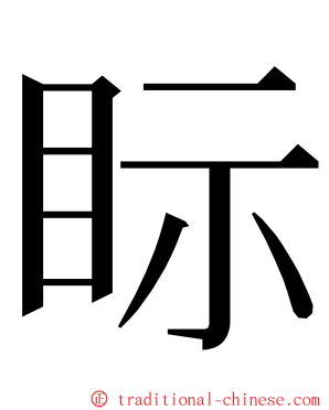 眎 ming font