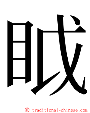 眓 ming font