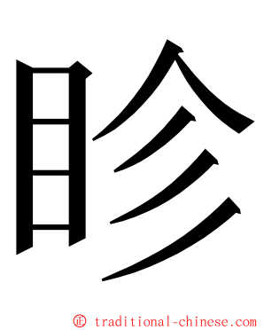 眕 ming font