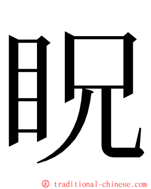 眖 ming font