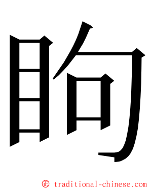 眗 ming font