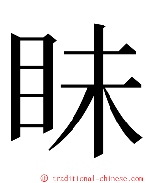 眛 ming font