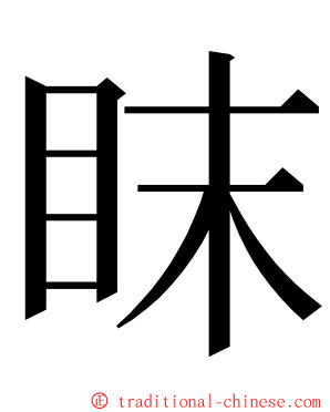 眜 ming font