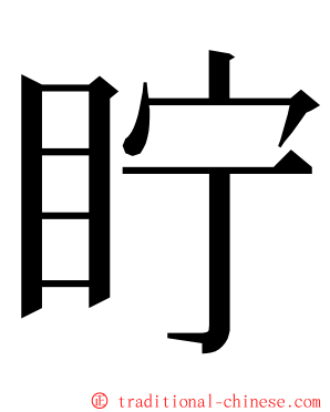 眝 ming font