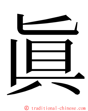 眞 ming font