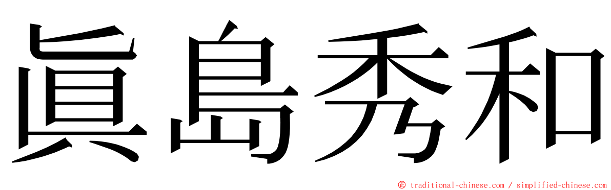 眞島秀和 ming font