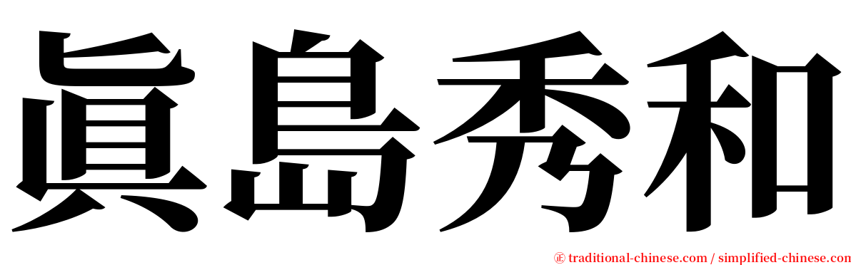 眞島秀和 serif font