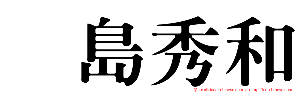 眞島秀和