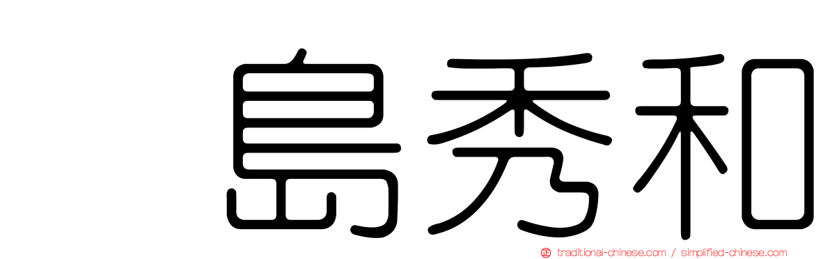 眞島秀和