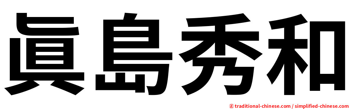 眞島秀和