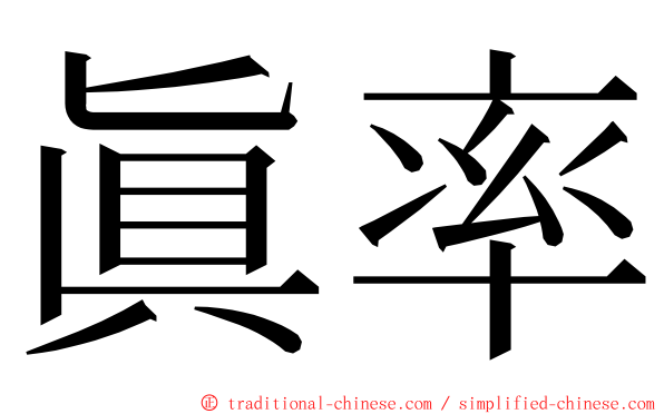 眞率 ming font