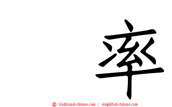 眞率