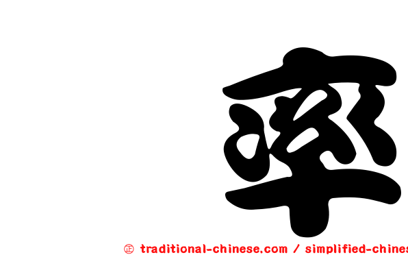 眞率