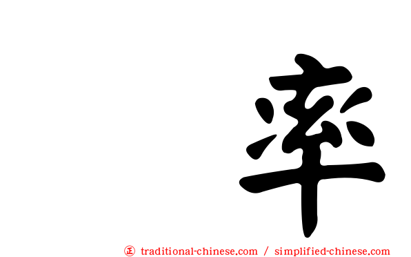 眞率