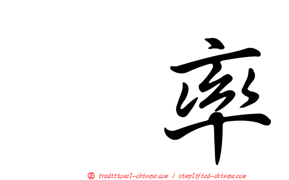 眞率