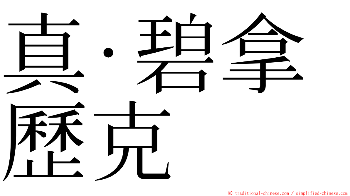 真·碧拿歷克 ming font