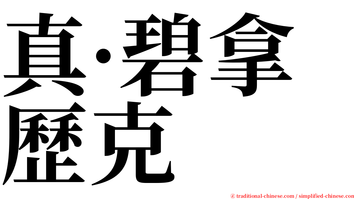 真·碧拿歷克 serif font