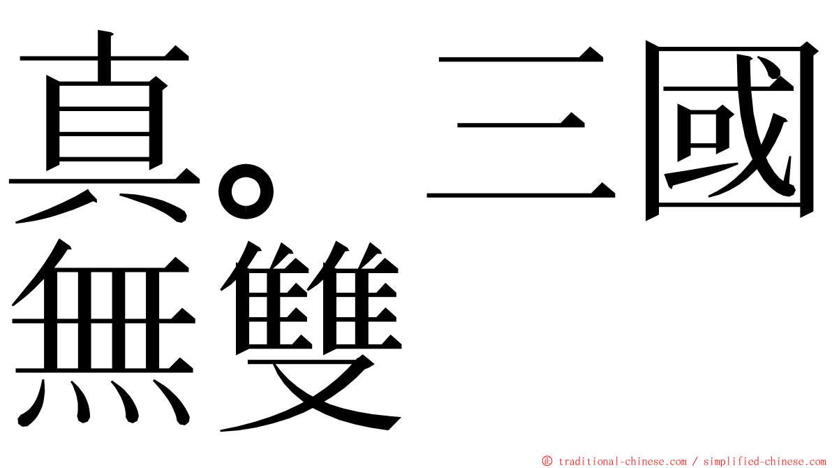 真。三國無雙 ming font