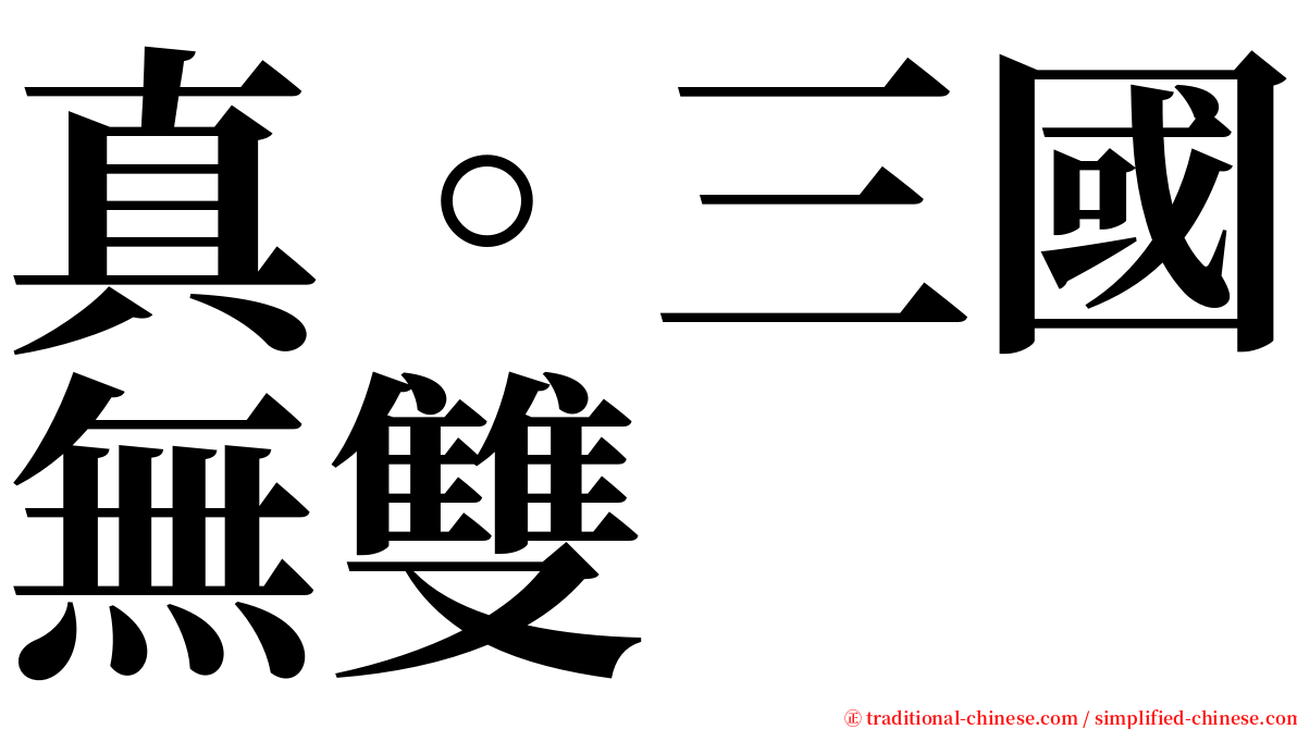 真。三國無雙 serif font