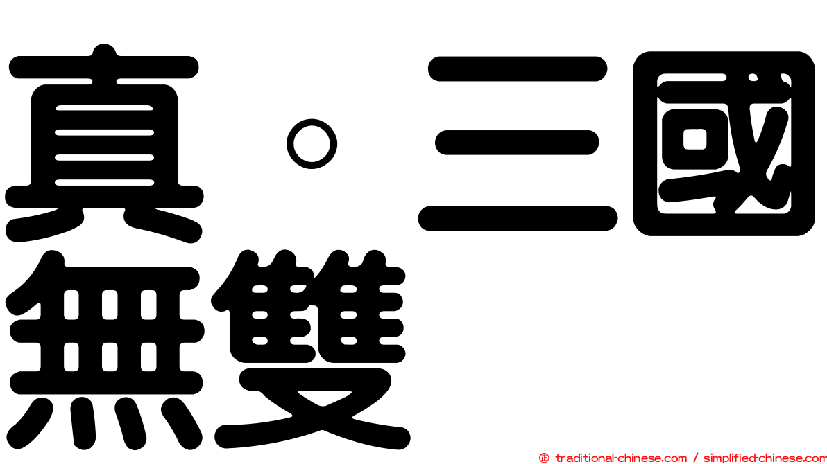 真。三國無雙