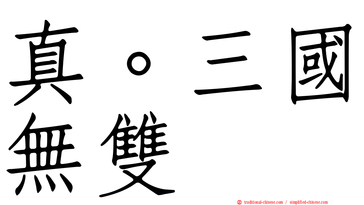 真。三國無雙