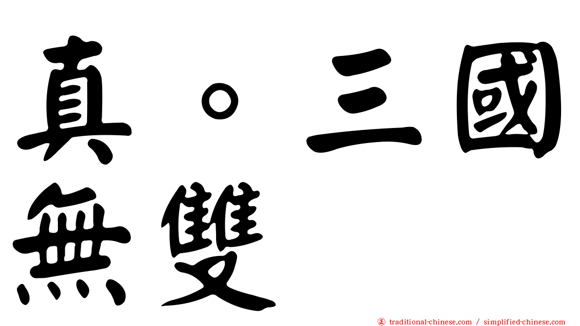 真。三國無雙