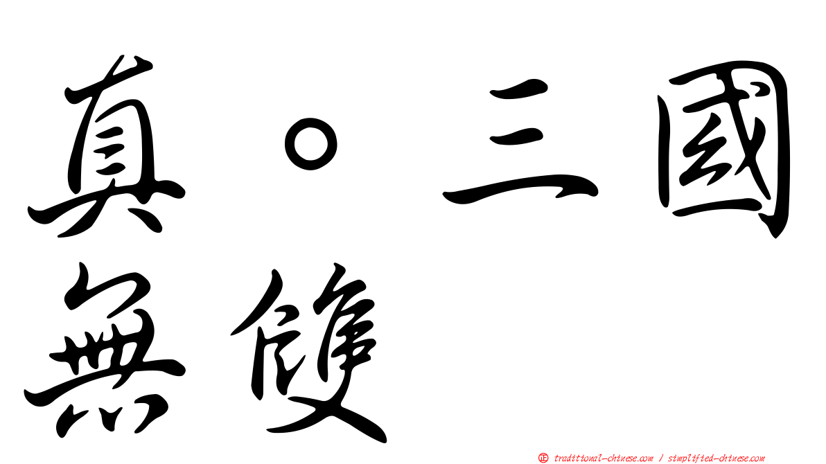 真。三國無雙