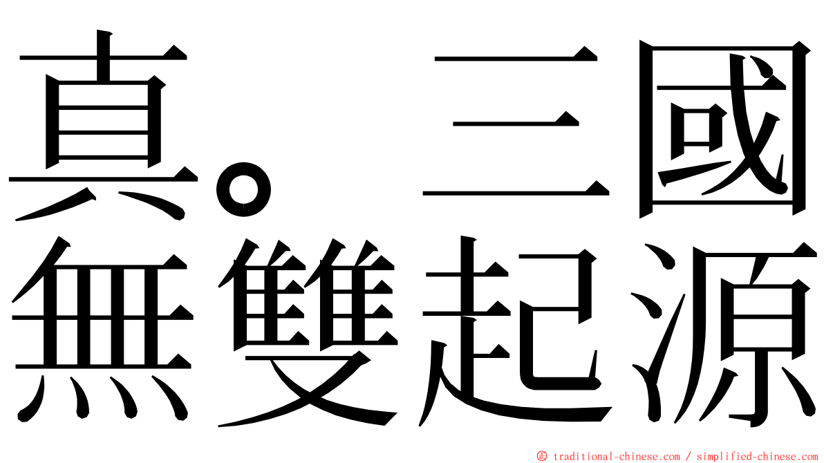 真。三國無雙起源 ming font