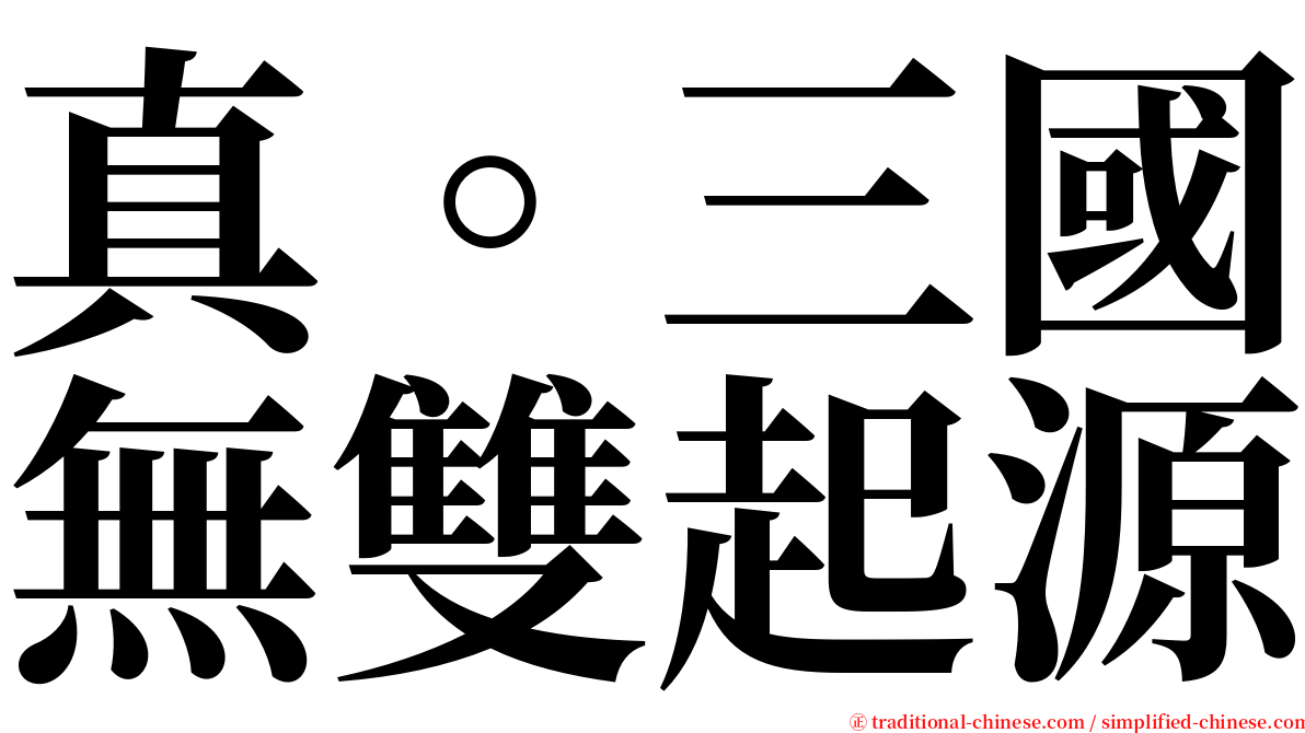 真。三國無雙起源 serif font