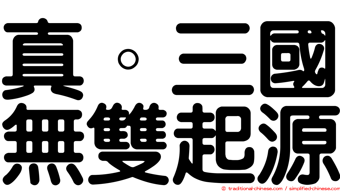 真。三國無雙起源