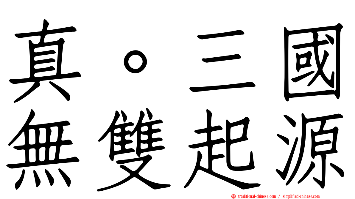 真。三國無雙起源