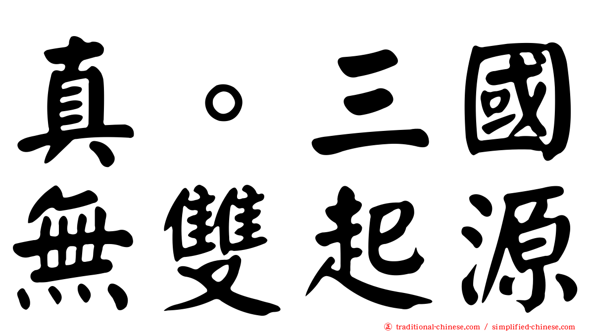 真。三國無雙起源