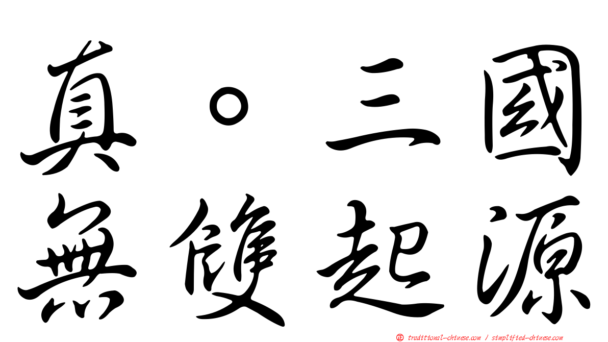 真。三國無雙起源