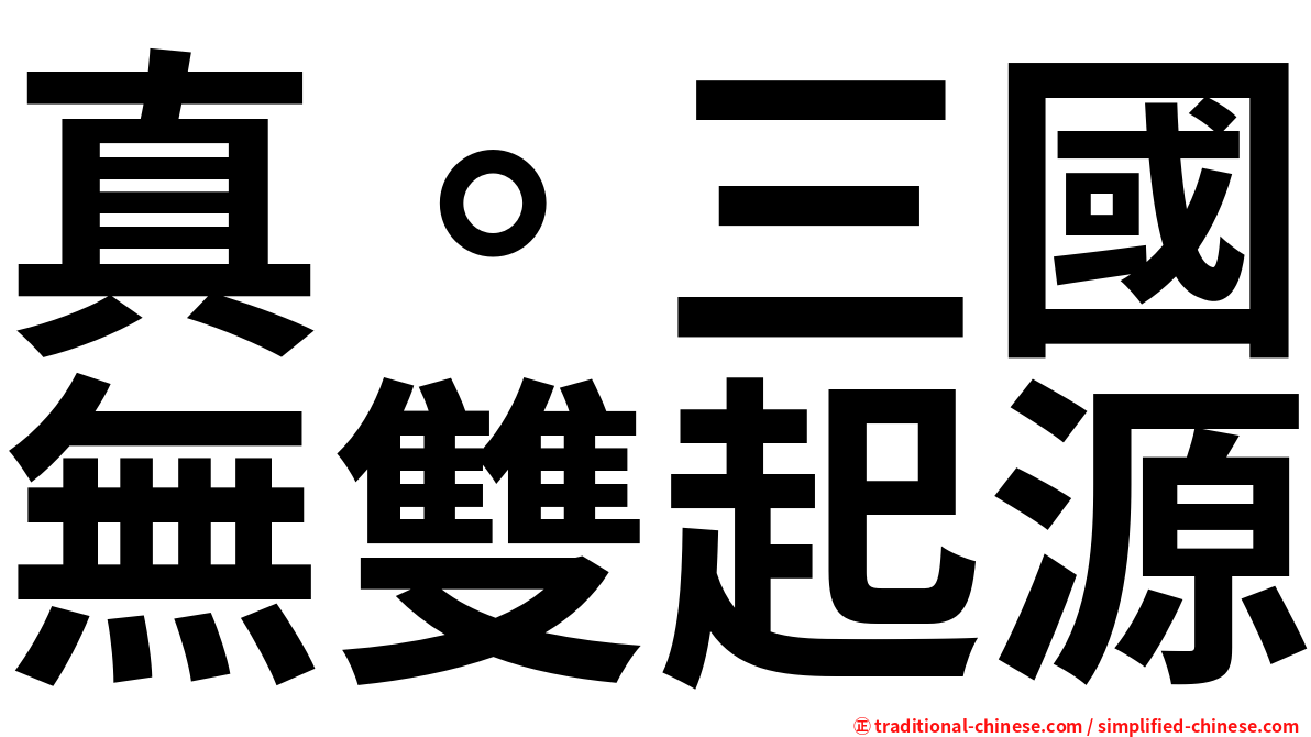 真。三國無雙起源
