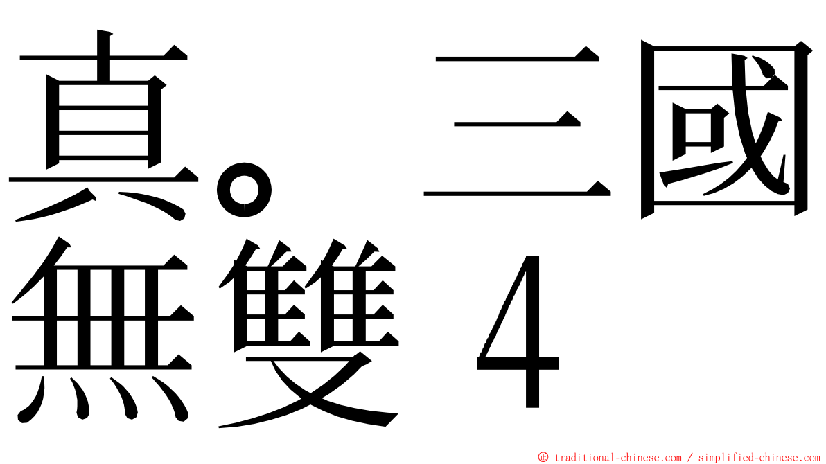 真。三國無雙４ ming font
