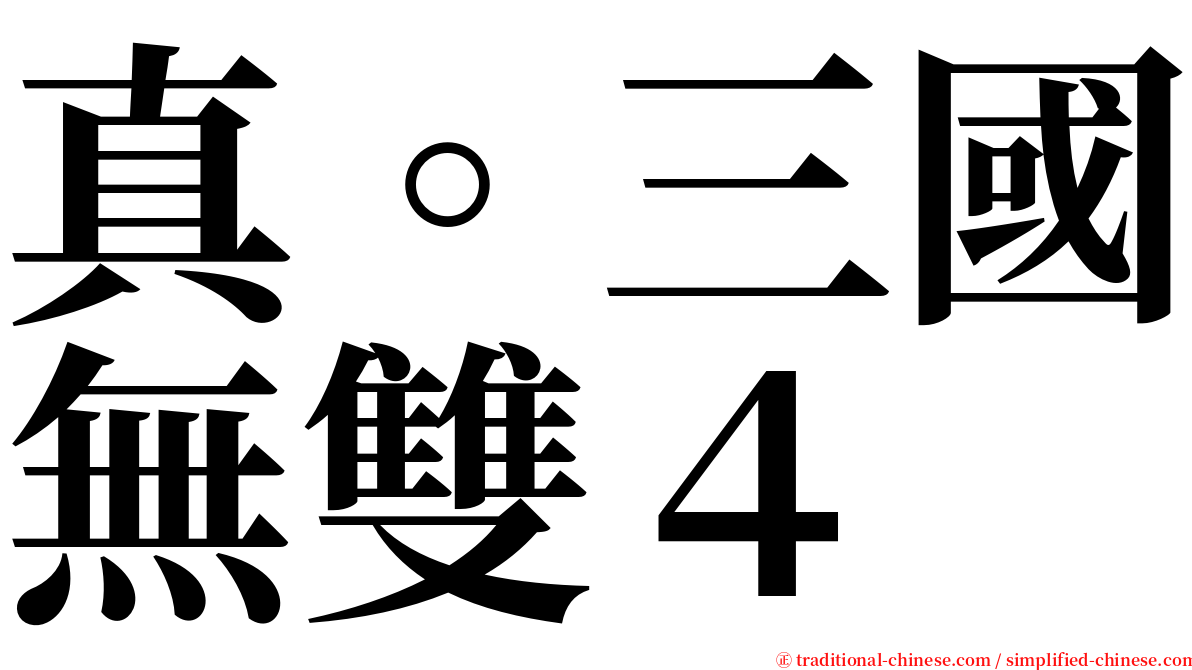真。三國無雙４ serif font