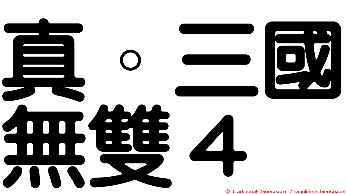 真。三國無雙４