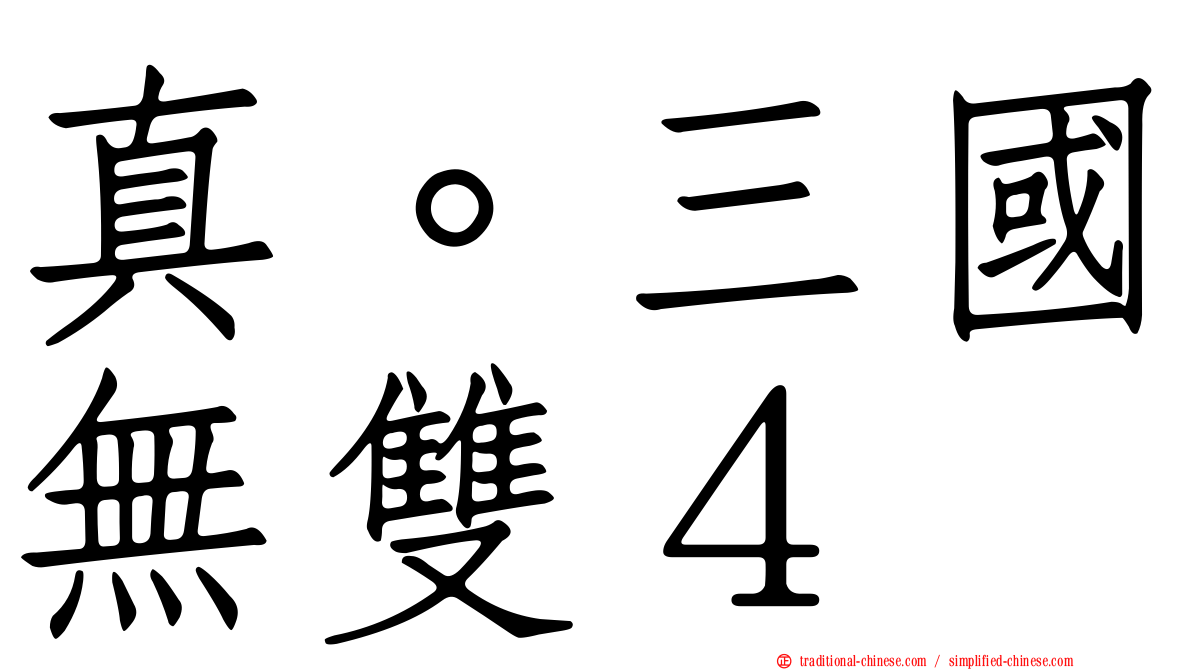 真。三國無雙４