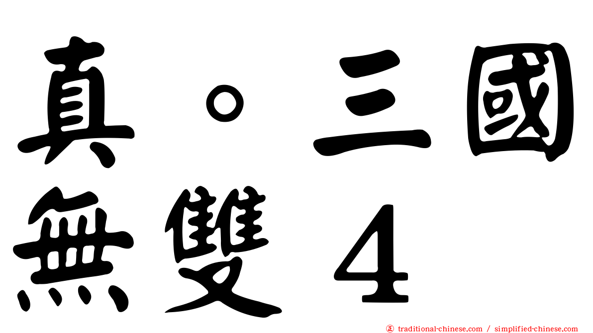 真。三國無雙４