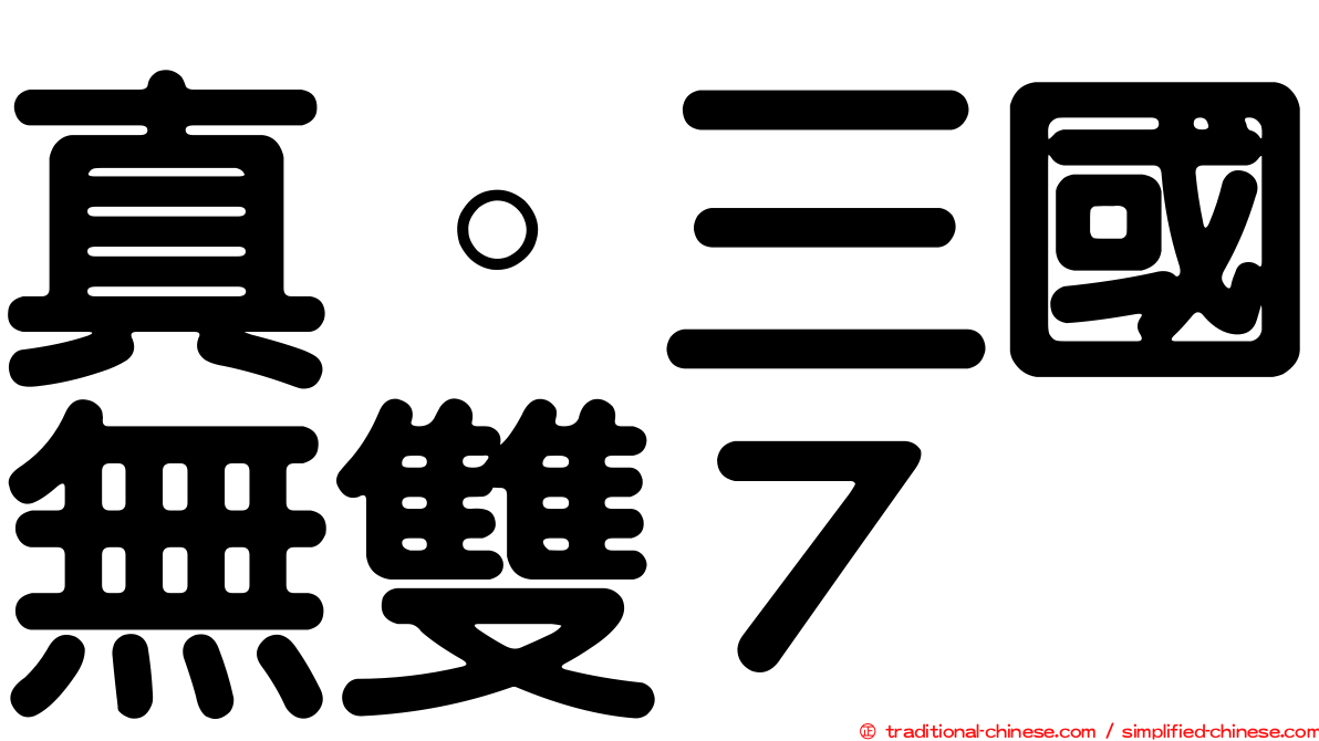 真。三國無雙７
