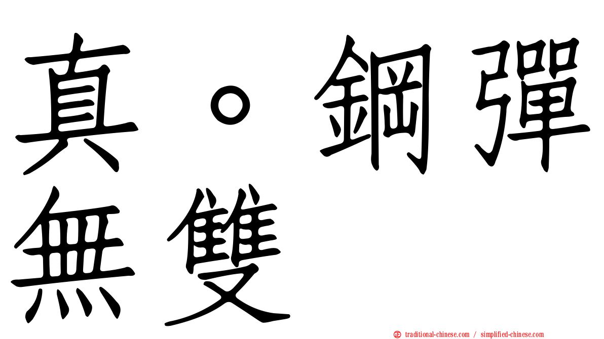 真。鋼彈無雙