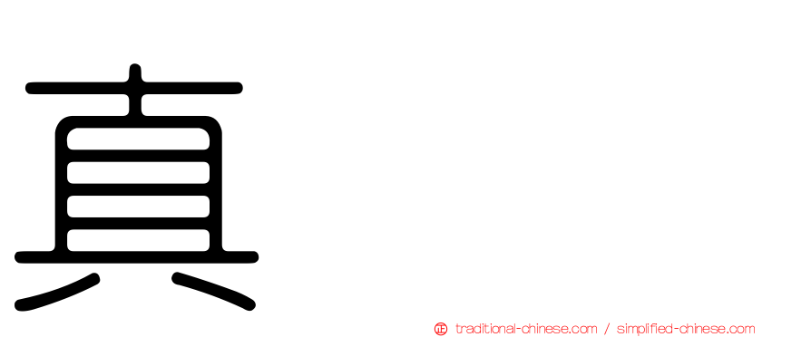 真㒹𰦌