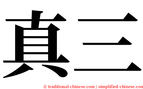真三 serif font