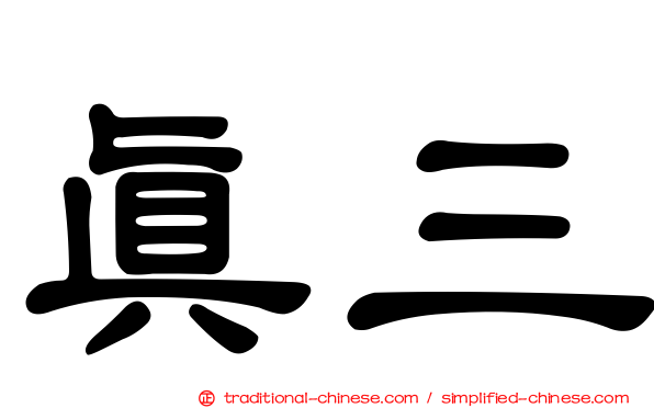 真三