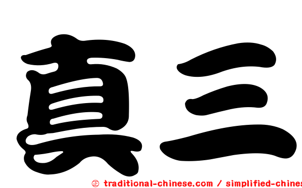 真三